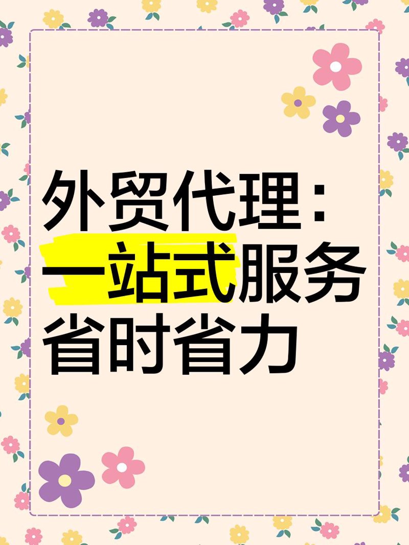 选购外贸代理:一份详尽的行业选购指南